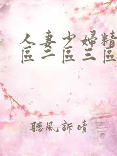 人妻少妇精品一区二区三区