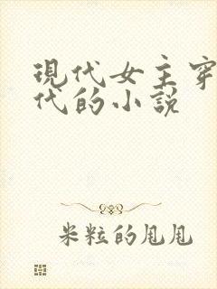 现代女主穿越古代的小说