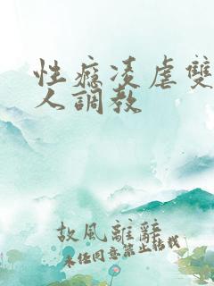 性瘾凌虐双性美人调教