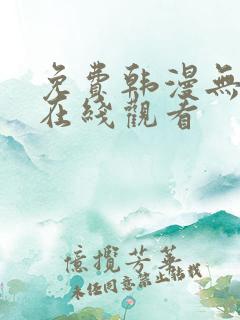 免费韩漫无删减在线观看