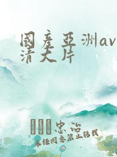 国产亚洲av高清大片