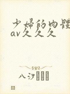 少妇的肉体呻吟av久久久