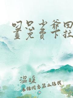 叼只少爷回家漫画免费下拉式