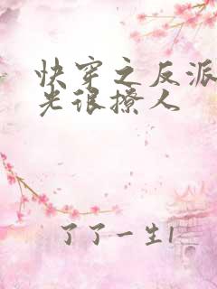 快穿之反派白月光很撩人