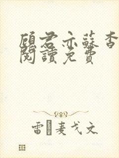 顾君亦苏杳全文阅读免费