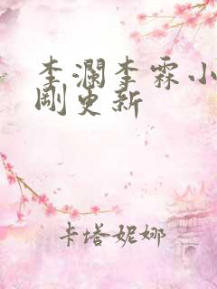 李澜李霖小说刚刚更新