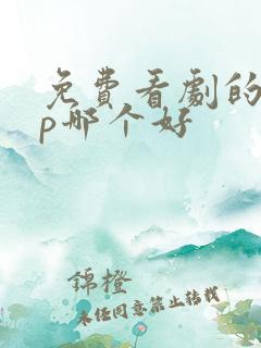 免费看剧的app哪个好