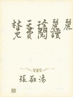 林天徐丽丽全文免费阅读