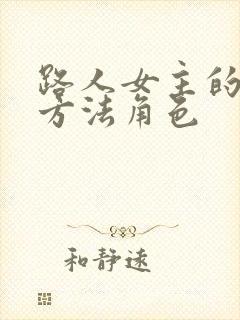 路人女主的养成方法角色