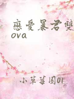 恋爱暴君双男主ova
