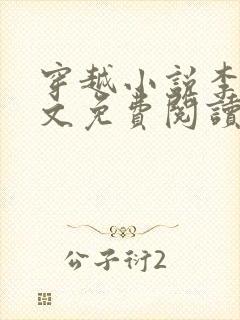 穿越小说李坏全文免费阅读