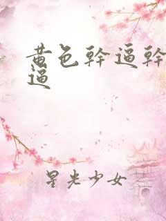 黄色干逼干逼干逼