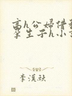 高h公妇借种怀孕生子h小说