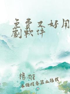 免费又好用的追剧软件