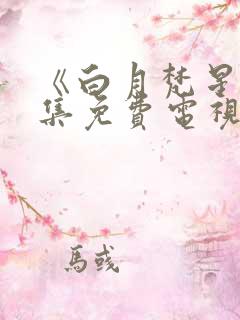 《白月梵星》全集免费电视剧