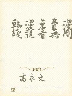 韩漫免费漫画在线观看无删减