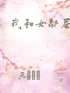 我和女邻居激情