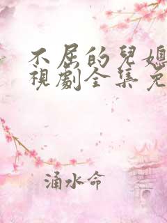 不屈的儿媳妇电视剧全集免费韩剧网在线观看