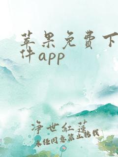苹果免费下载软件app