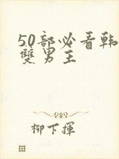 50部必看韩漫双男主