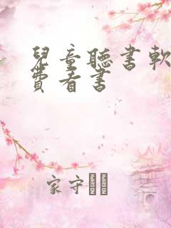 儿童听书软件免费看书