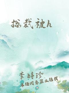 总裁被h