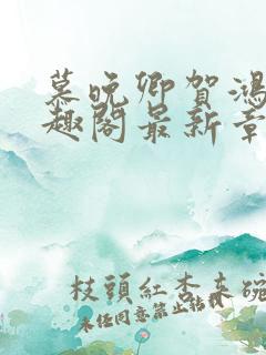 慕晚卿贺鸿飞笔趣阁最新章节