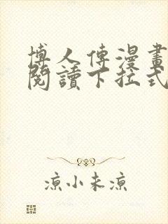 博人传漫画免费阅读下拉式