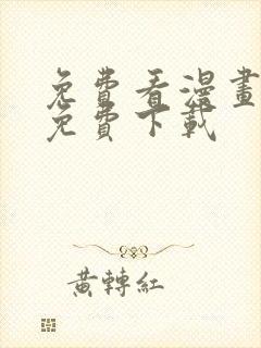 免费看漫画软件免费下载