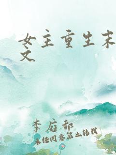 女主重生末世爽文