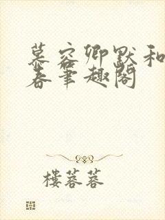 慕容卿默和锦宫春笔趣阁