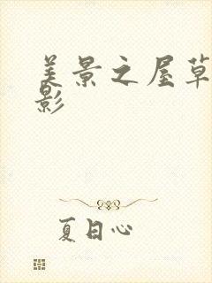 美景之屋草民电影