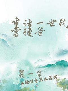 重活一世我不再当后爸