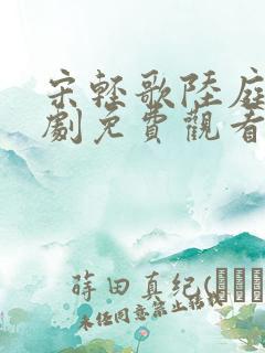 宋轻歌陆庭渊短剧免费观看