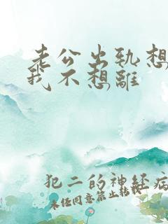 老公出轨想离婚我不想离