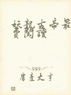 妖龙古帝最新免费阅读