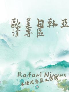 欧美日韩亚洲高清专区
