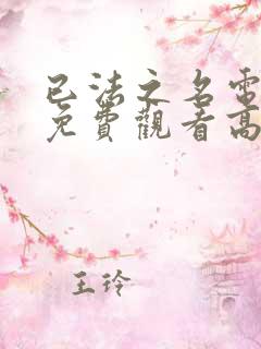 已法之名电视剧免费观看高清