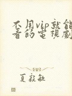不用vip就能看的电视剧