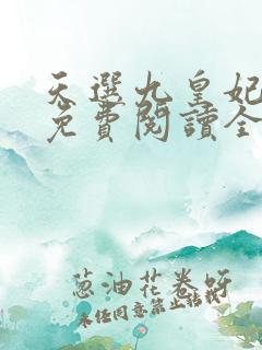 天选九皇妃小说免费阅读全文
