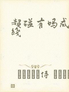 超碰有吗成人在线