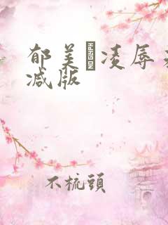 郁美と凌辱未删减版