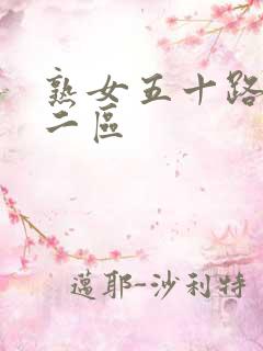 熟女五十路一区二区