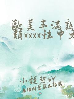 欧美丰满熟妇另类xxxx性中文