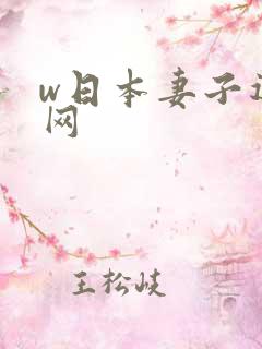 w日本妻子迷妹网