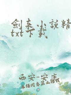 剑来小说精校版txt下载