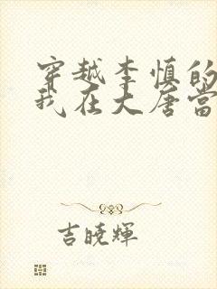 穿越李慎的小说我在大唐当闲王全文免费阅读