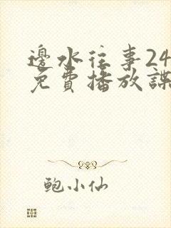 边水往事24集免费播放谍战片