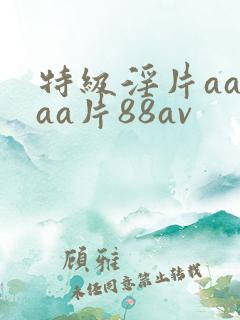 特级淫片aaaaa片88av