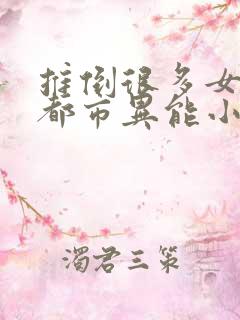 推倒很多女主的都市异能小说